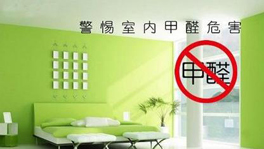 如何從源頭控制甲醛含量?什么時候要治理甲醛