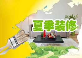 夏季裝修要謹(jǐn)慎,室內(nèi)污染物需提防
