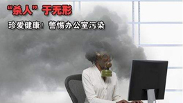 辦公室甲醛污染的危害!