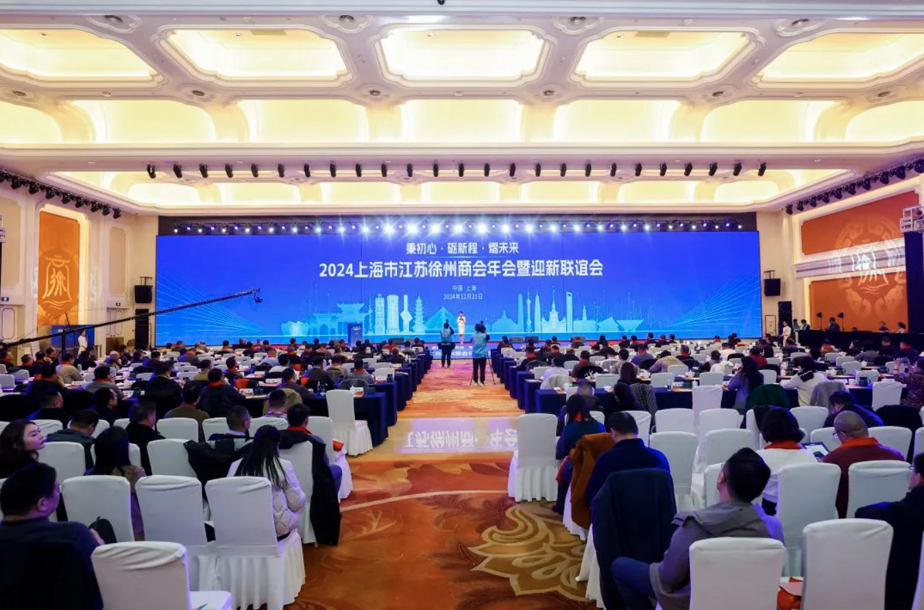 秉初心 礪新程 熠未來｜2024上海市江蘇徐州商會年會暨迎新聯誼會圓滿召開