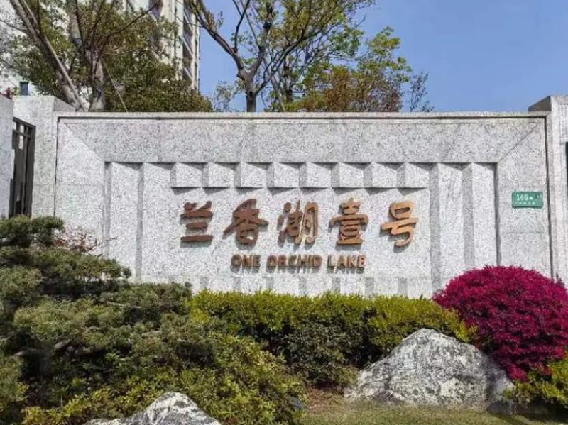 蘭香湖壹號(hào)別墅