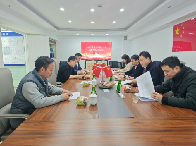 上海市奉賢區工商聯江蘇商會工會聯合會召開2025年度總結會議